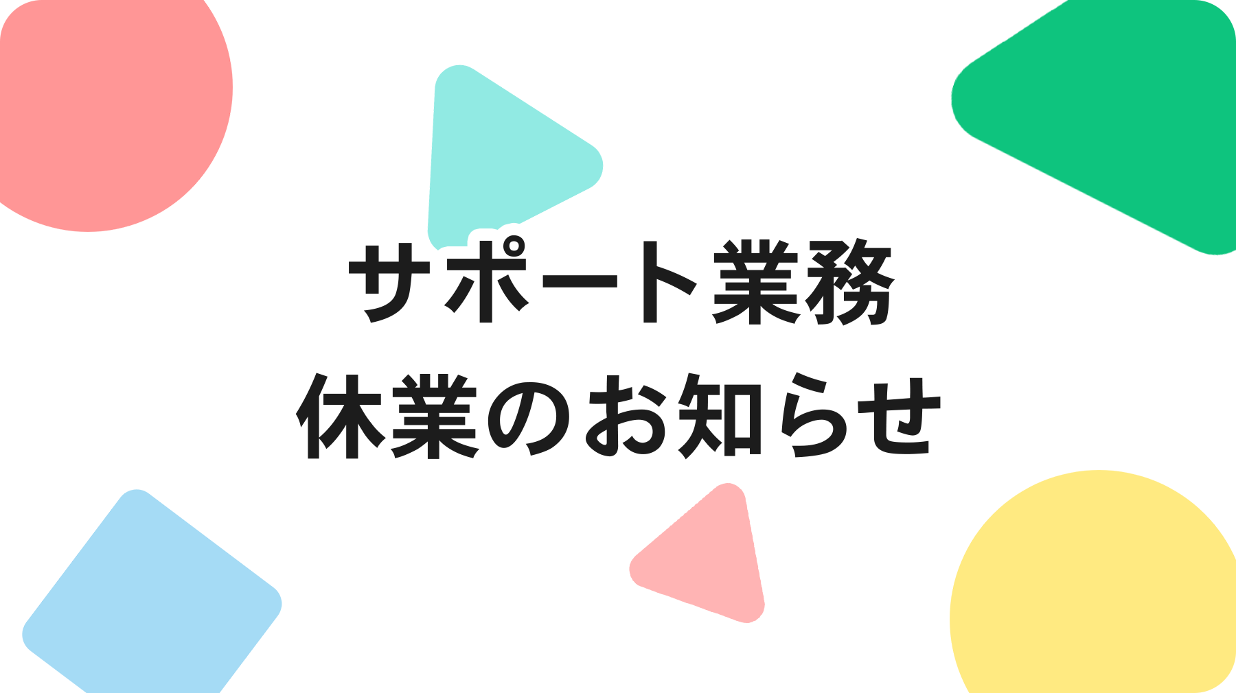 お知らせサムネイル